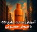 آموزش-تبلیغ-cgi-با-هوش-مصنوعی